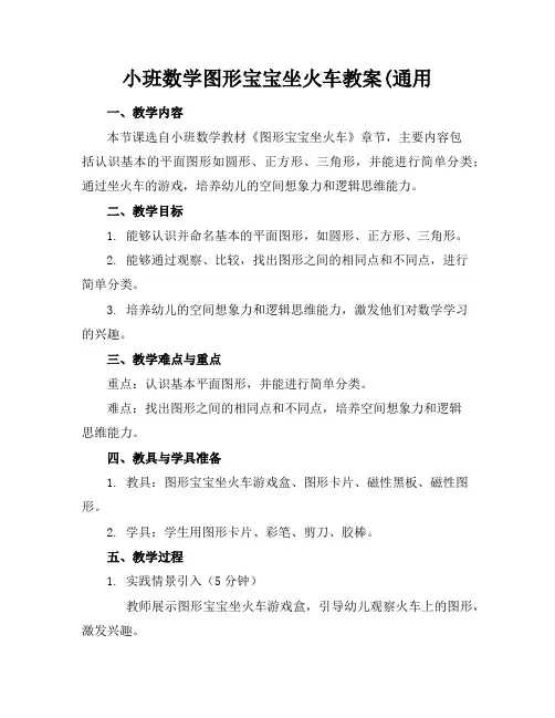 小班数学图形宝宝坐火车教案(通用