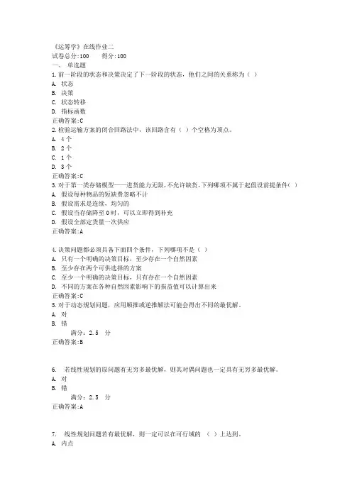 《运筹学》在线作业二满分答案