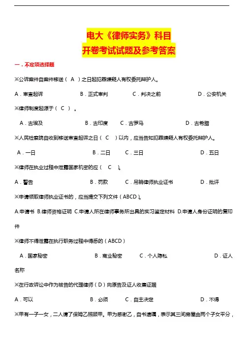 国家开放大学电大考试《律师实务》科目开卷考试试题及参考答案