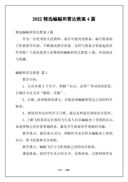 2022精选蝙蝠和雷达教案4篇