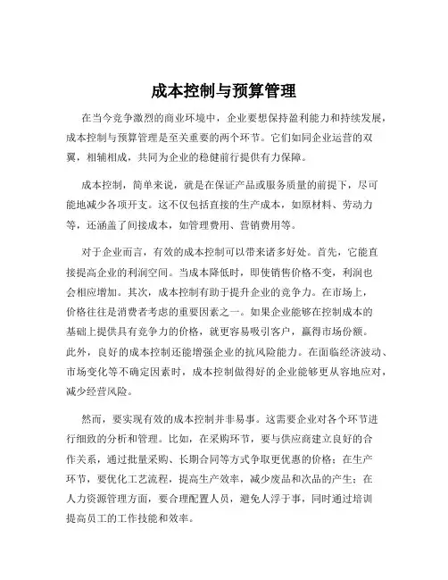 成本控制与预算管理