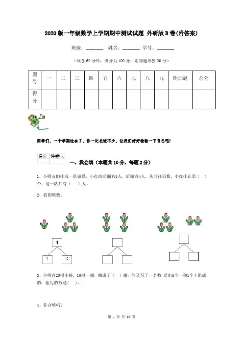 2020版一年级数学上学期期中测试试题 外研版B卷(附答案)