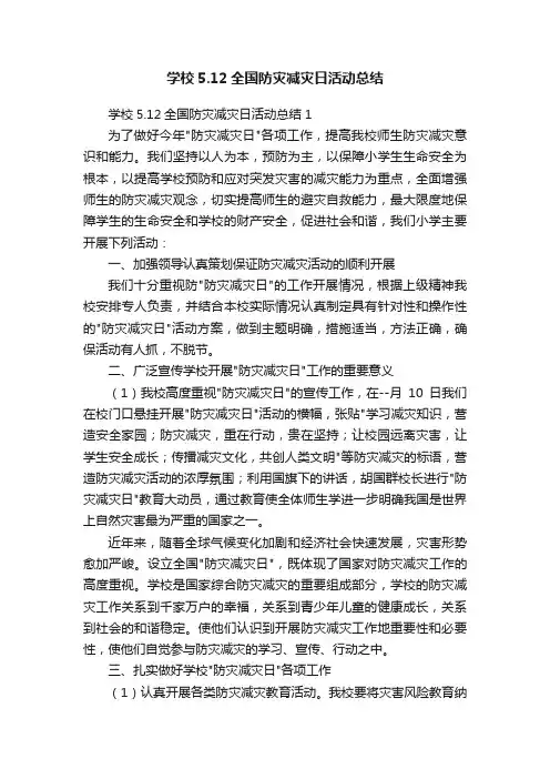 学校5.12全国防灾减灾日活动总结