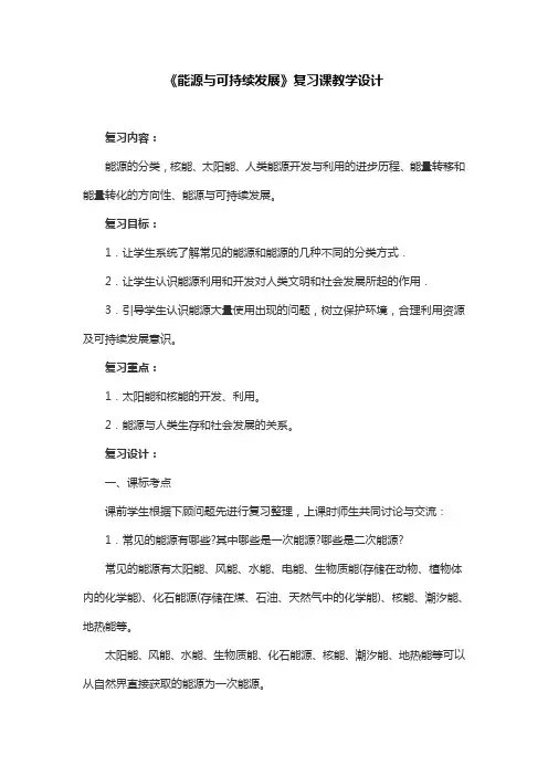 人教版物理九年级《能源与可持续发展》复习课教学设计