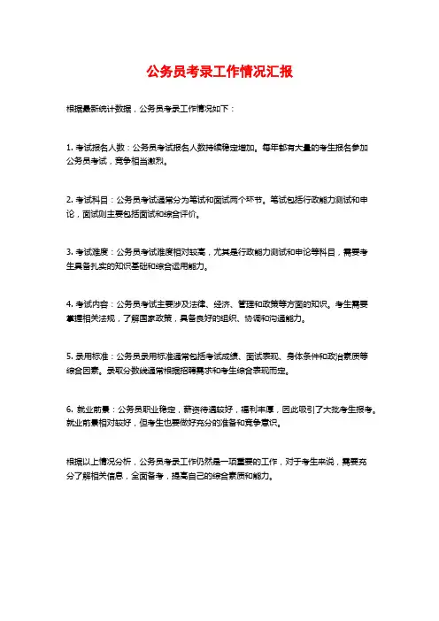 公务员考录工作情况汇报