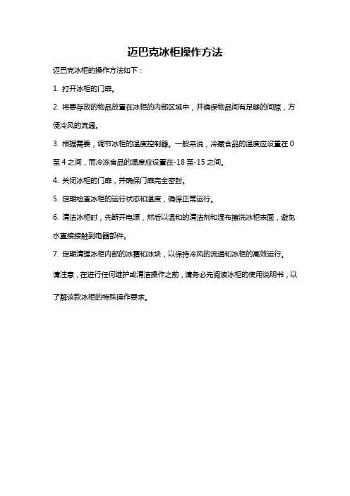迈巴克冰柜操作方法