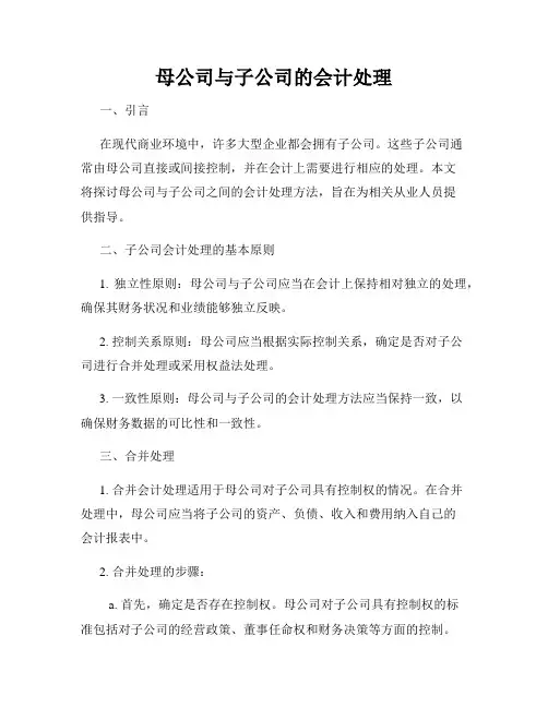 母公司与子公司的会计处理