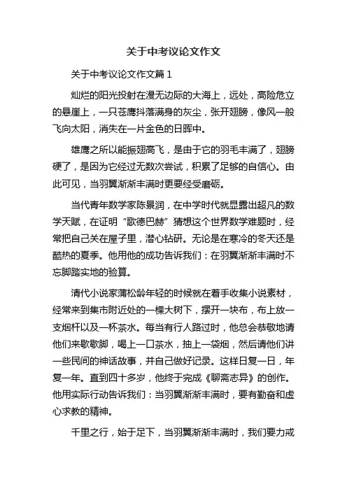 关于中考议论文作文