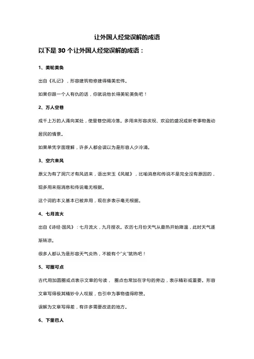 让外国人经常误解的成语