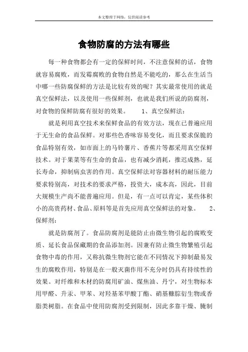 食物防腐的方法有哪些