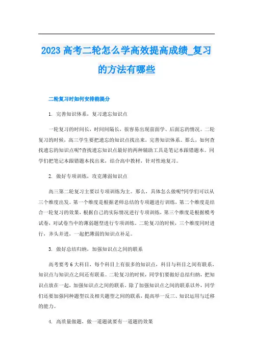 2023高考二轮怎么学高效提高成绩_复习的方法有哪些