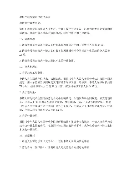 单位仲裁反请求申请书范本
