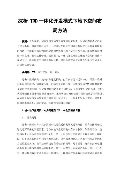 探析TOD一体化开发模式下地下空间布局方法