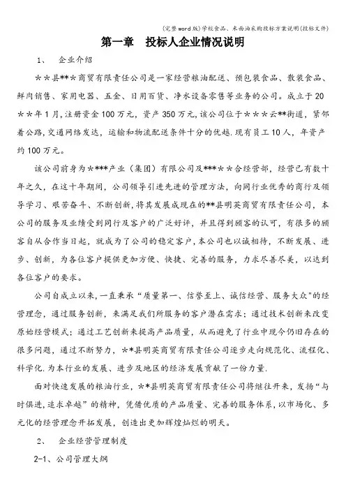 (完整word版)学校食品、米面油采购投标方案说明(投标文件)