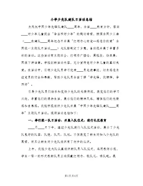小学少先队建队日活动总结（2篇）