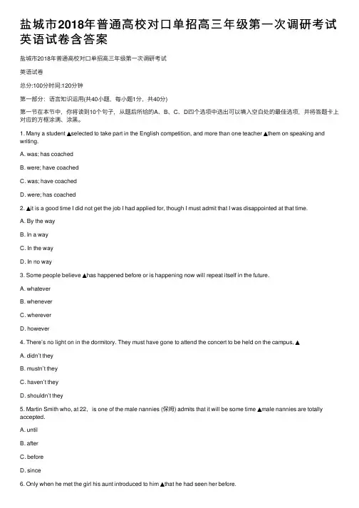 盐城市2018年普通高校对口单招高三年级第一次调研考试英语试卷含答案
