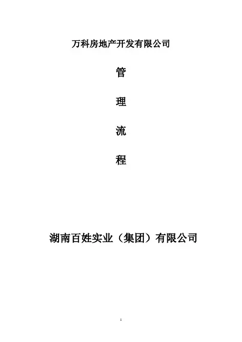万科地产营销管理制度、规范流程及表格2