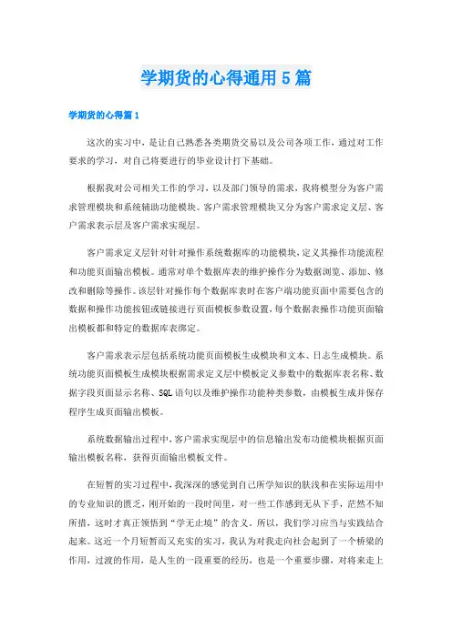 学期货的心得通用5篇