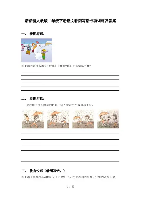 新部编人教版二年级下册语文看图写话专项训练及答案