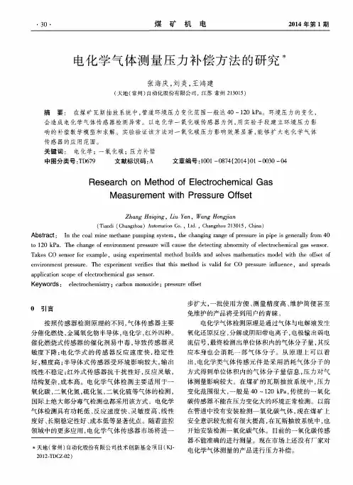 电化学气体测量压力补偿方法的研究