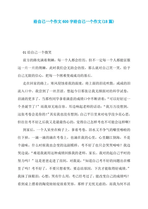 给自己一个作文600字给自己一个作文(18篇)