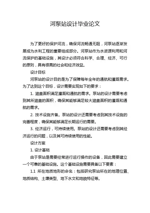 河泵站设计毕业论文