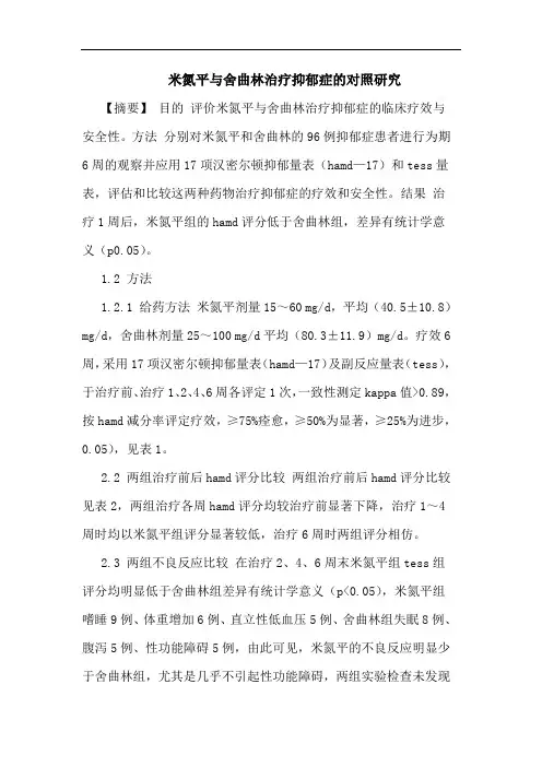 米氮平舍曲林治疗抑郁症对照