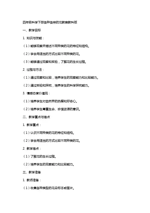 四年级科学下册各种各样的花教案教科版