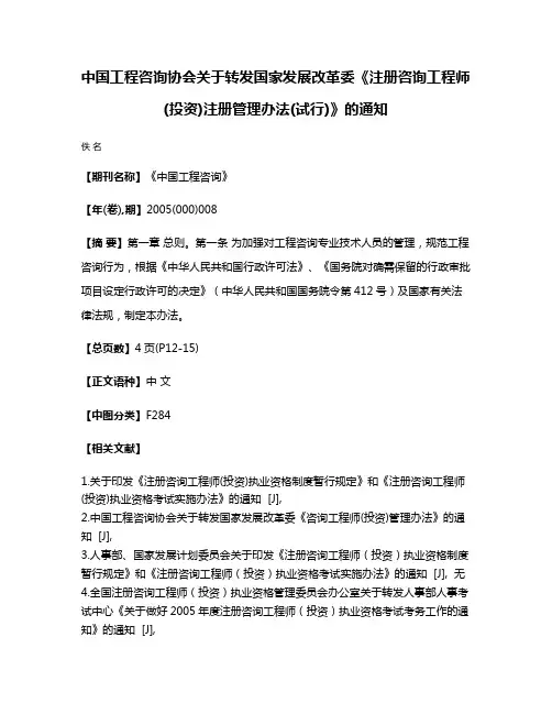 中国工程咨询协会关于转发国家发展改革委《注册咨询工程师(投资)注册管理办法(试行)》的通知