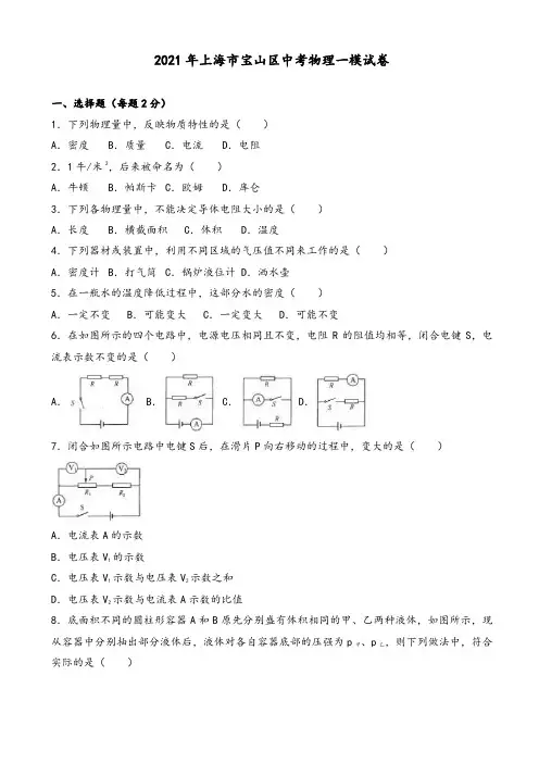 2021年上海市宝山区中考物理一模试卷(有答案)