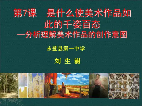 2018人美版高中《美术鉴赏》第7课分析理解美术作品的创作意图课件 (共21张PPT)