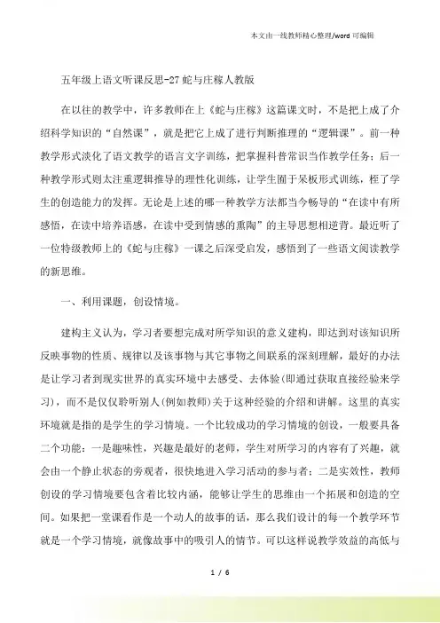 五年级上语文听课反思27蛇与庄稼人教