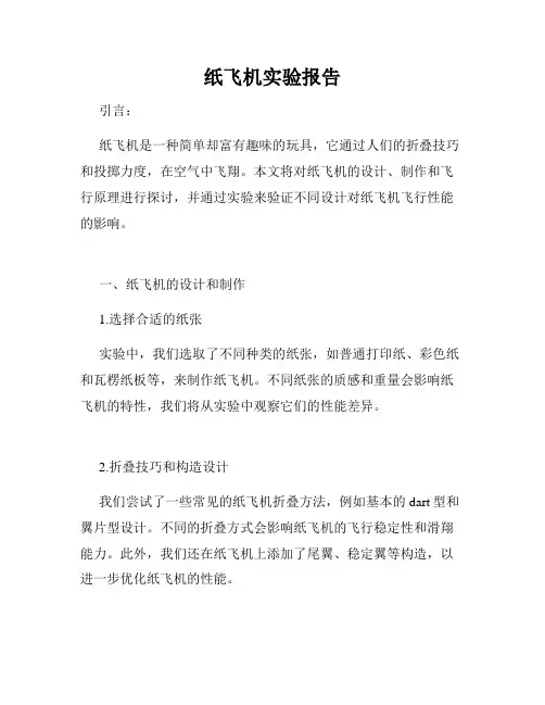 纸飞机实验报告