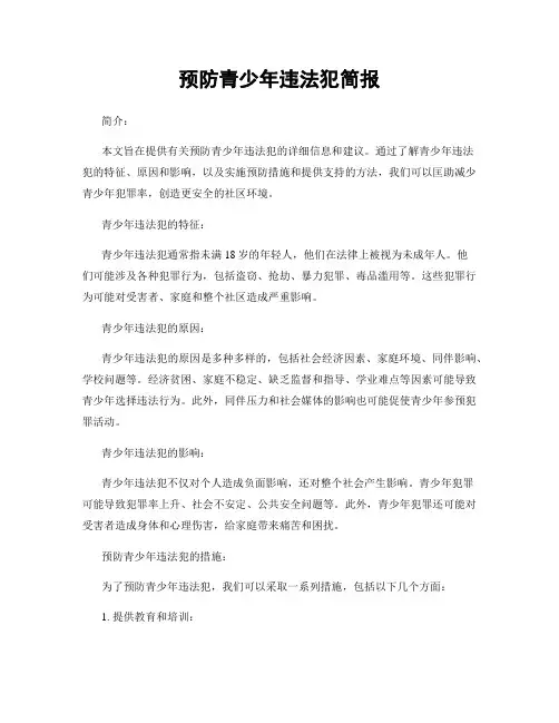 预防青少年违法犯简报