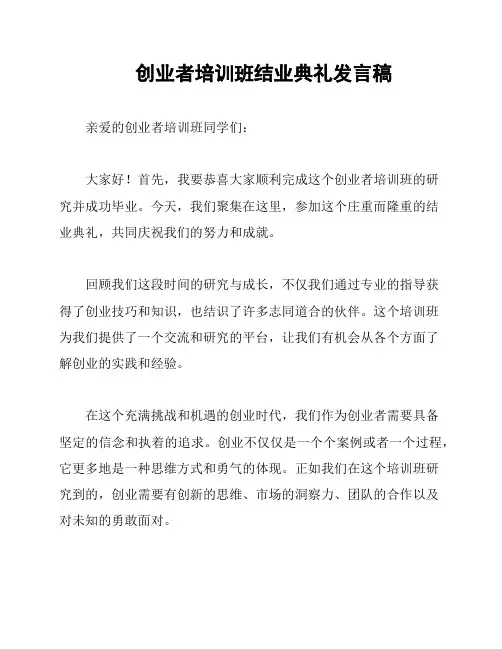 创业者培训班结业典礼发言稿