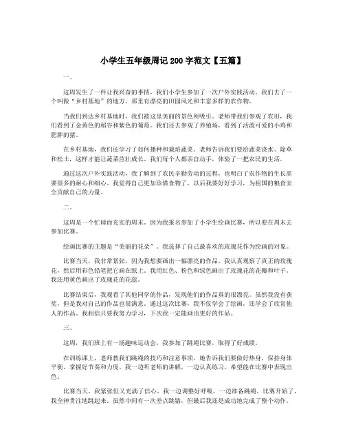 小学生五年级周记200字范文【五篇】 2