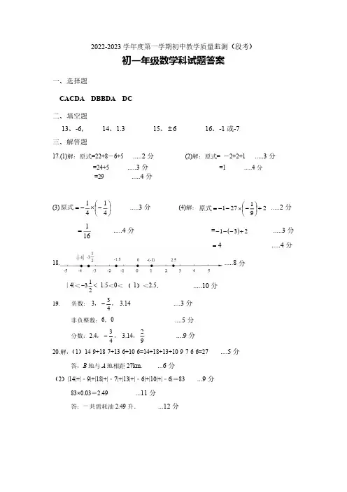 2022-2023学年度第一学期初中教学质量监测(段考)初一年级数学科试题答案