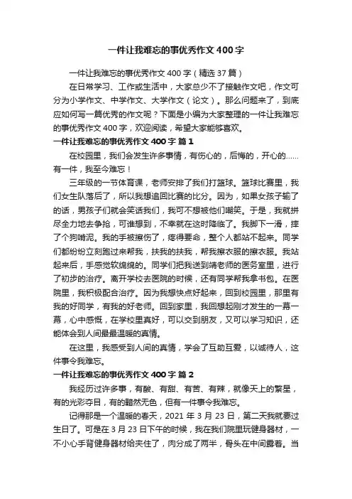 一件让我难忘的事优秀作文400字（精选37篇）