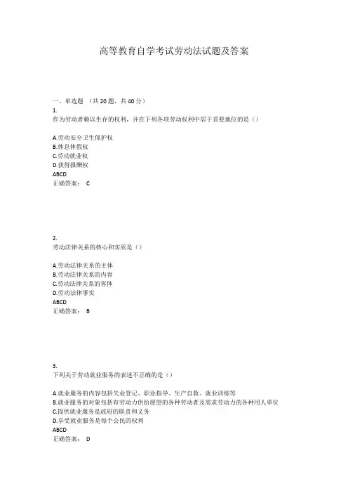 高等教育自学考试劳动法试题及答案