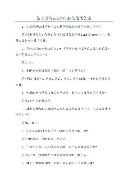 施工现场安全知识问答题附答案