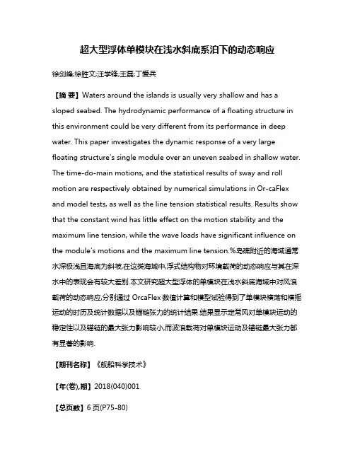 超大型浮体单模块在浅水斜底系泊下的动态响应