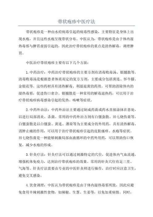 带状疱疹中医疗法