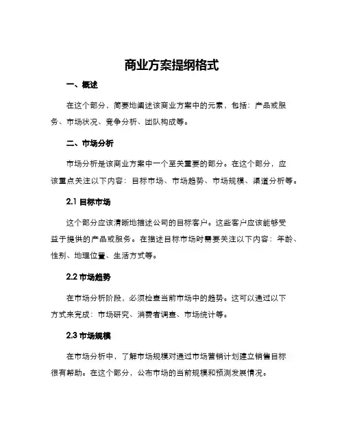 商业方案提纲格式