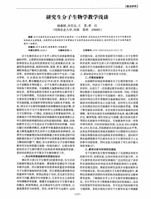 研究生分子生物学教学浅谈