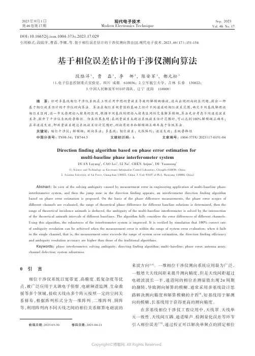 基于相位误差估计的干涉仪测向算法