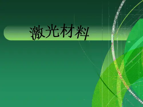 激光材料(定稿)资料
