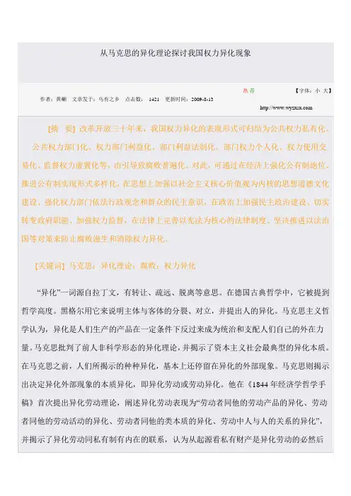 从马克思的异化理论探讨我国权力异化现象