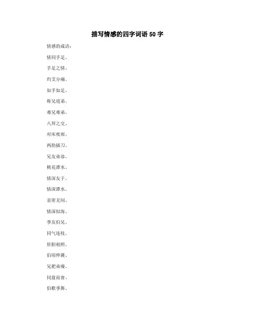 描写情感的四字词语50字