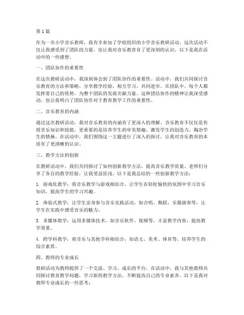 小学音乐教研活动感想(3篇)