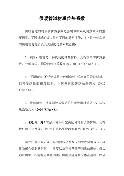 供暖管道材质传热系数